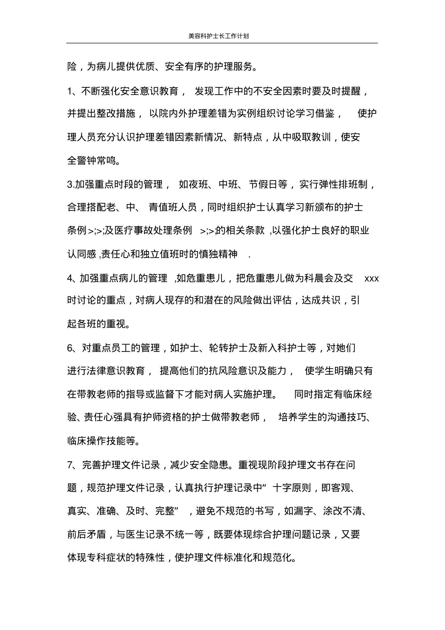 工作计划美容科护士长工作计划 预览图
