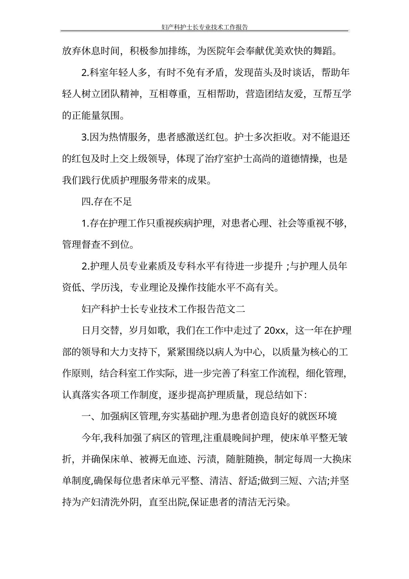 工作报告妇产科护士长专业技术工作报告 预览图