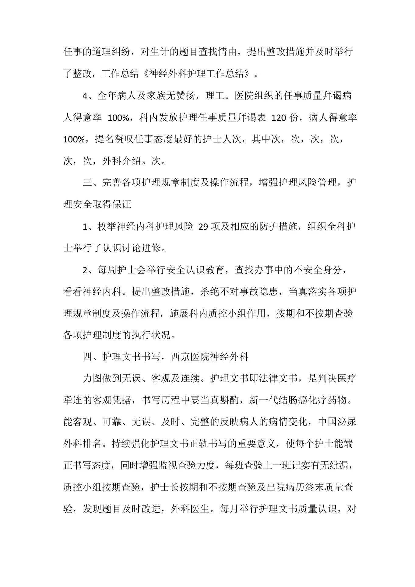 工作总结护士工作总结神经外科护士长年终工作总结 预览图