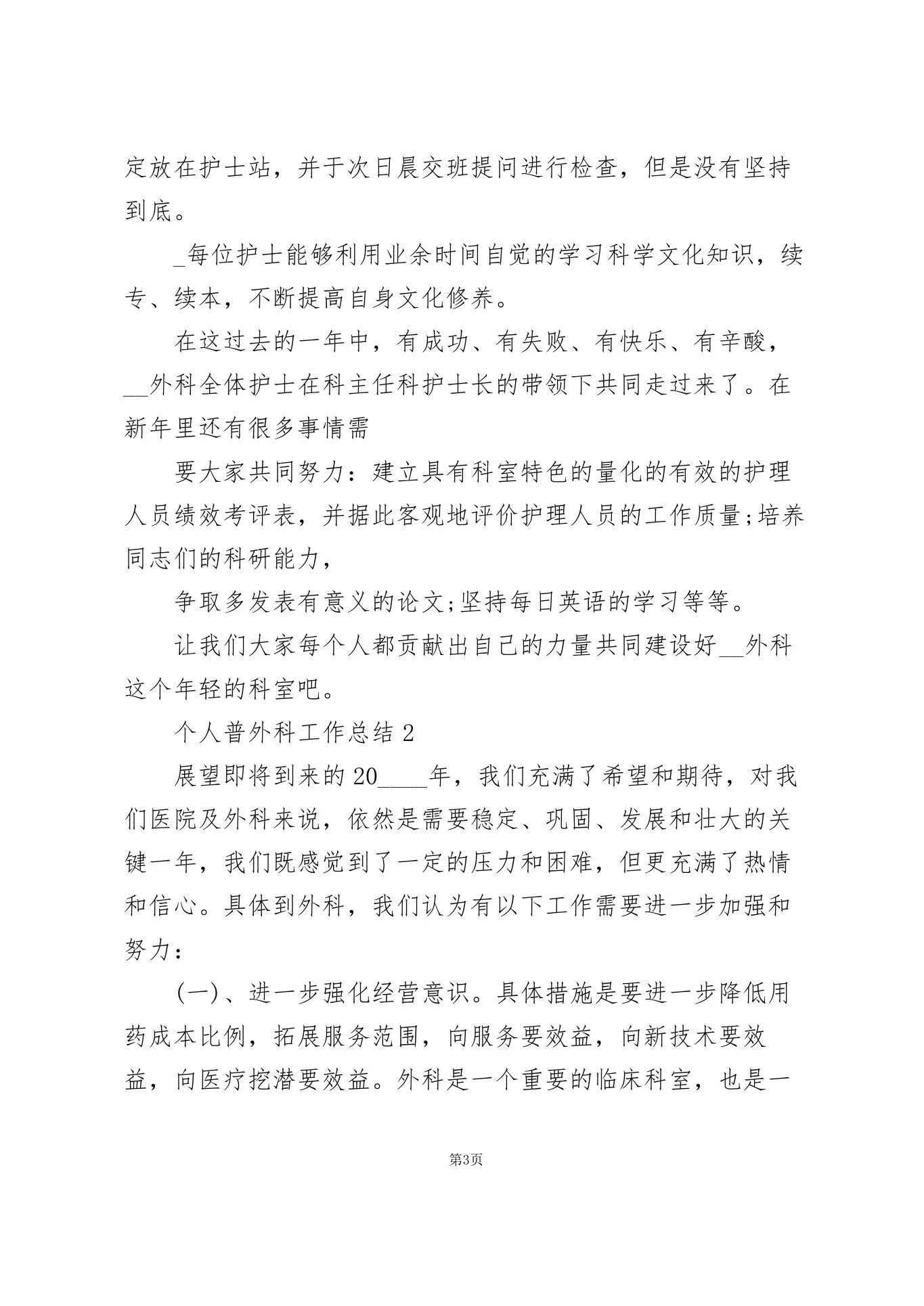 个人普外科工作总结5篇 预览图