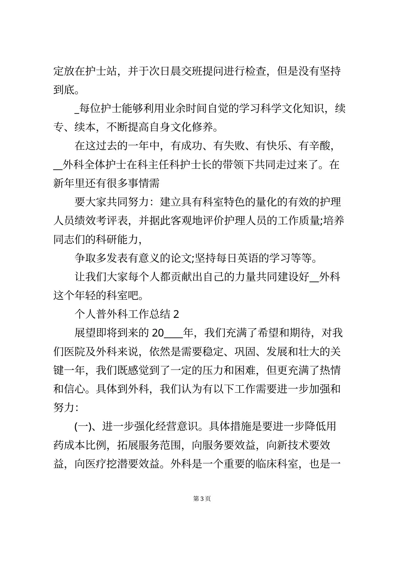 个人普外科工作总结5篇 预览图