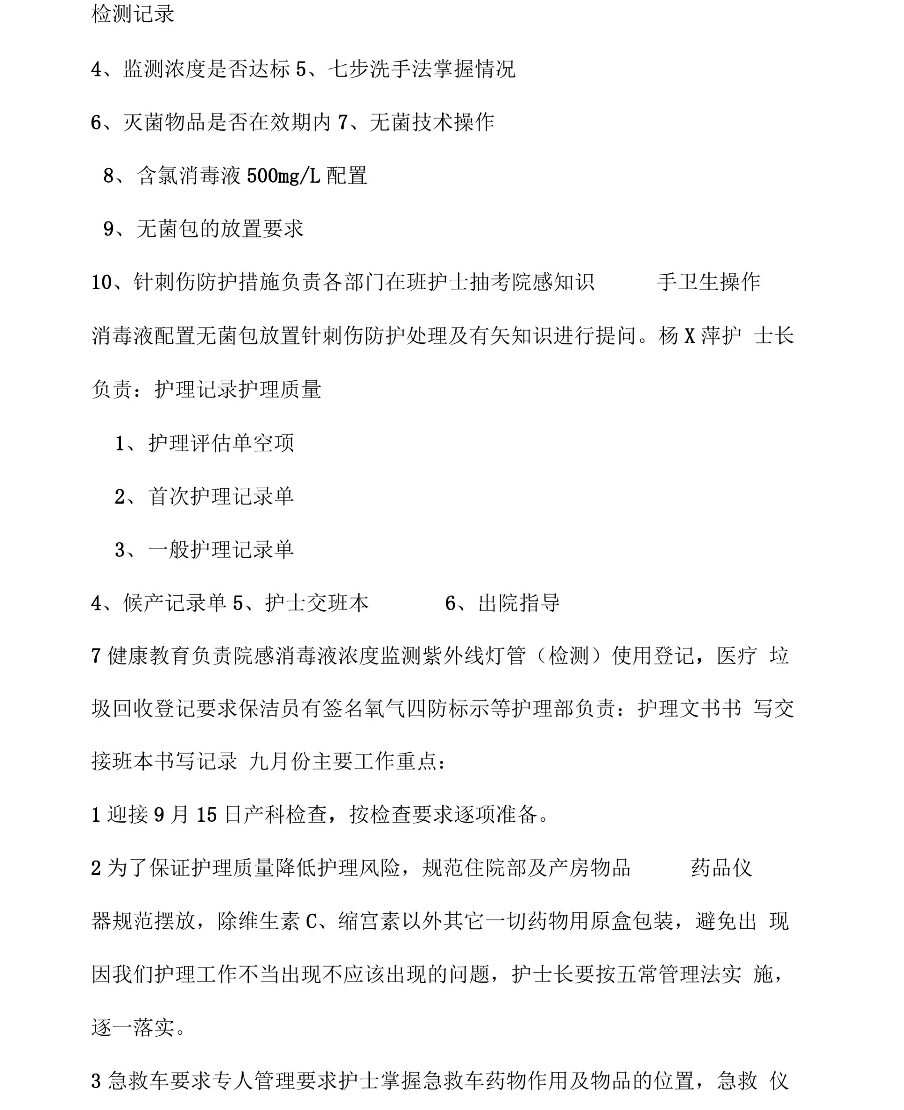 护理部召开护士长会议记录 预览图