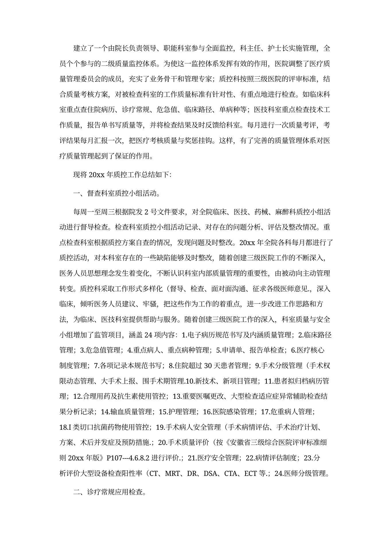 护理质控的年终总结 预览图
