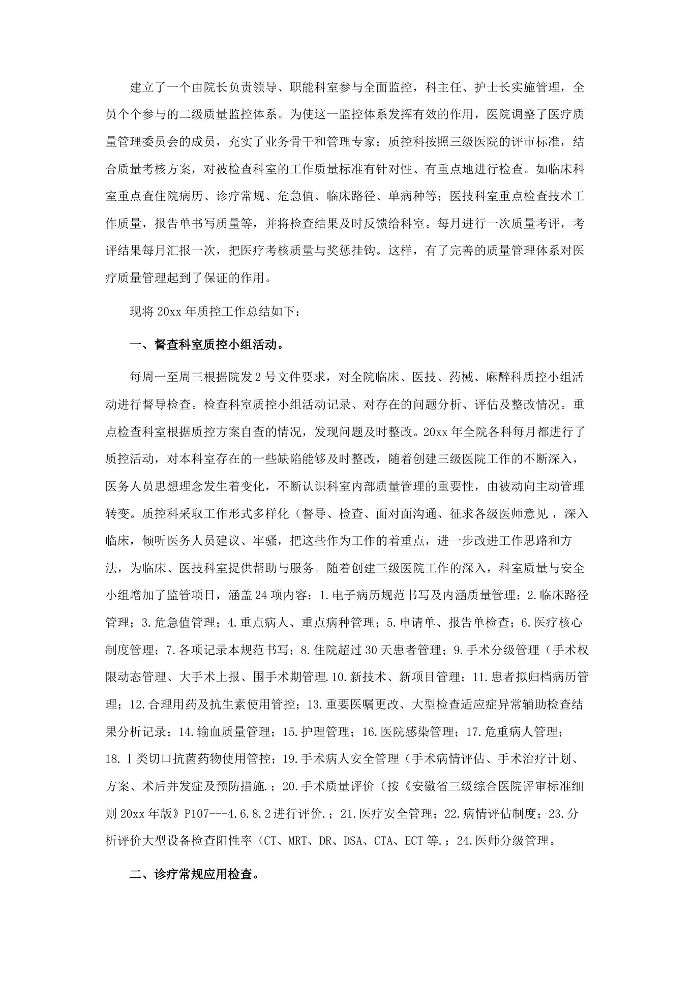 护理质控的年终总结 预览图