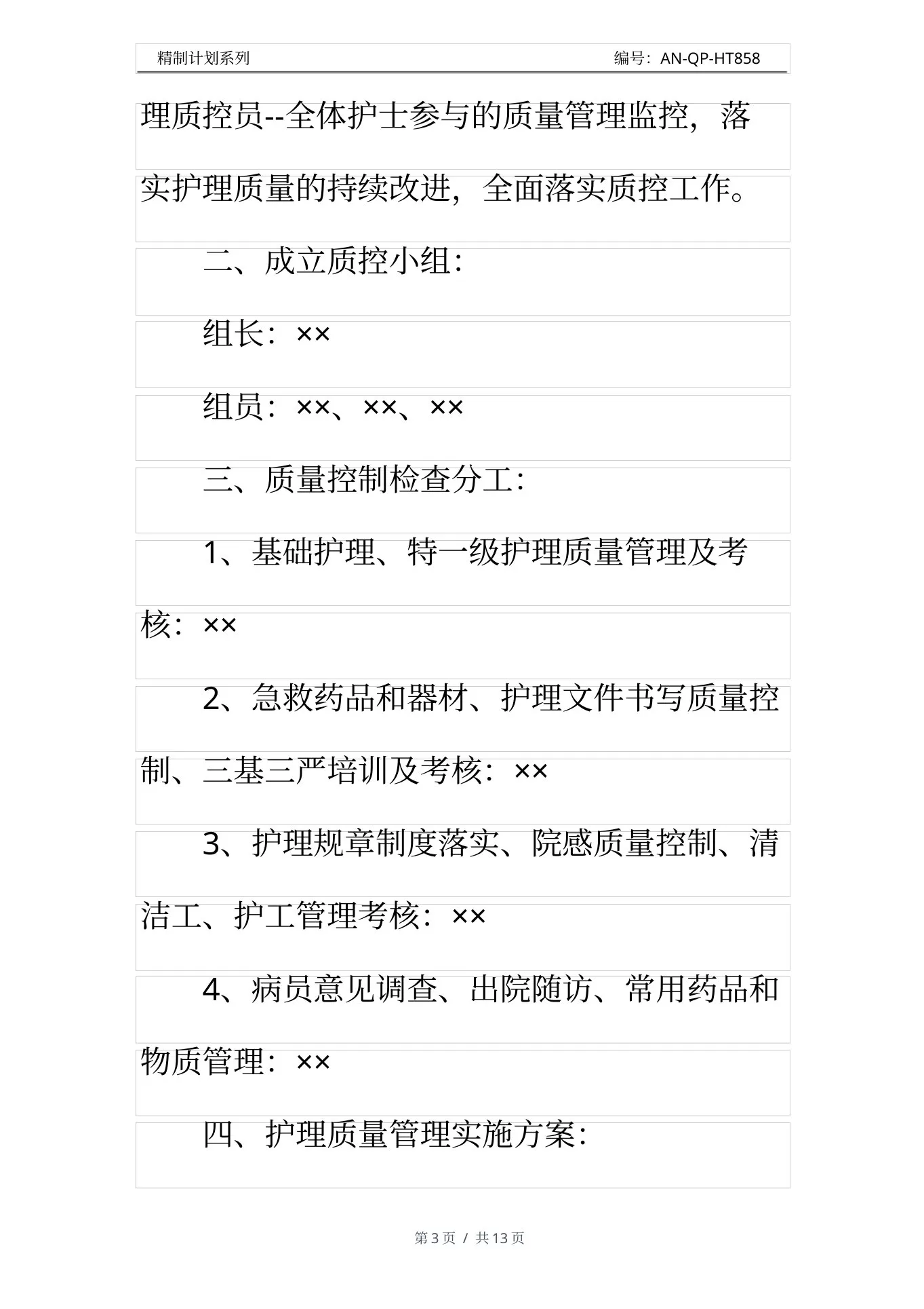护理质控工作计划通用范本 预览图