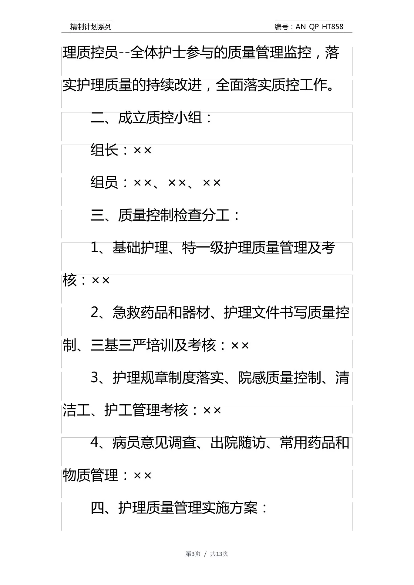 护理质控工作计划通用范本 预览图