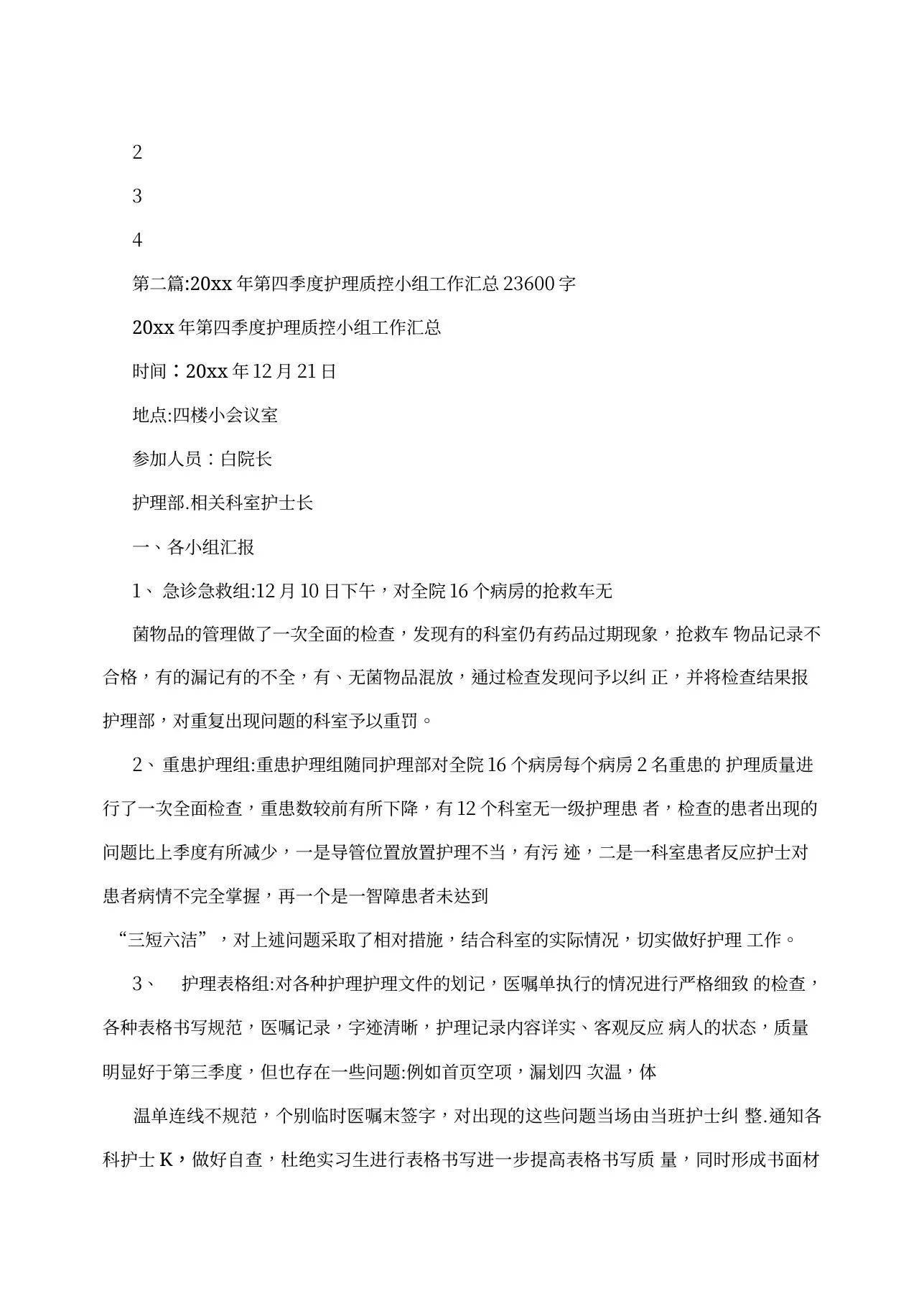 护理质控小组会议记录(1100字) 预览图