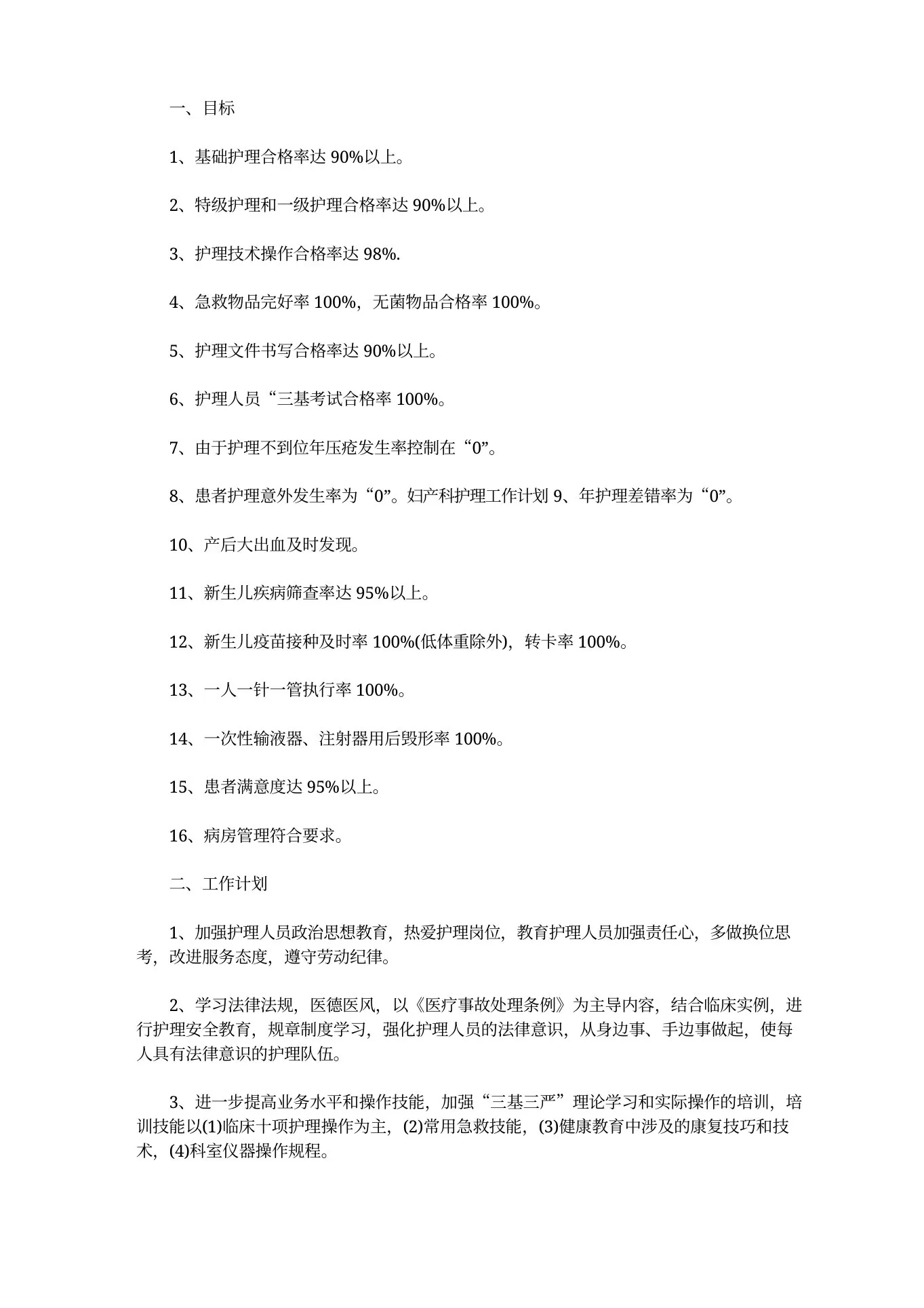护理工作计划目标 预览图