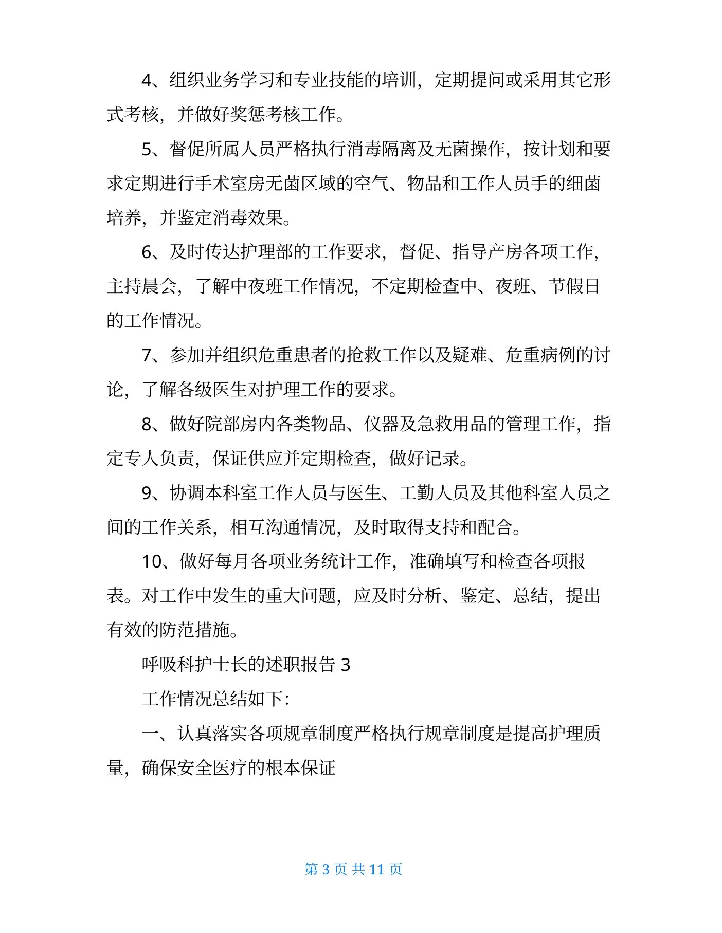 呼吸科护士长的述职报告 预览图