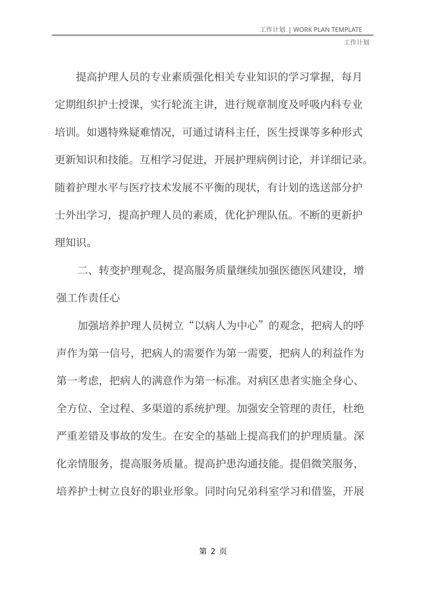 呼吸内科护士长工作计划范文(最新版) 预览图