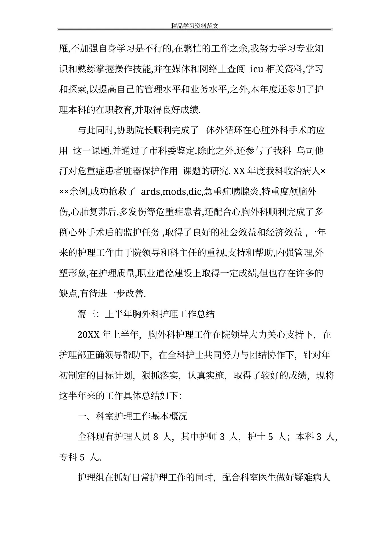 关于心胸外科护士的述职报告 预览图