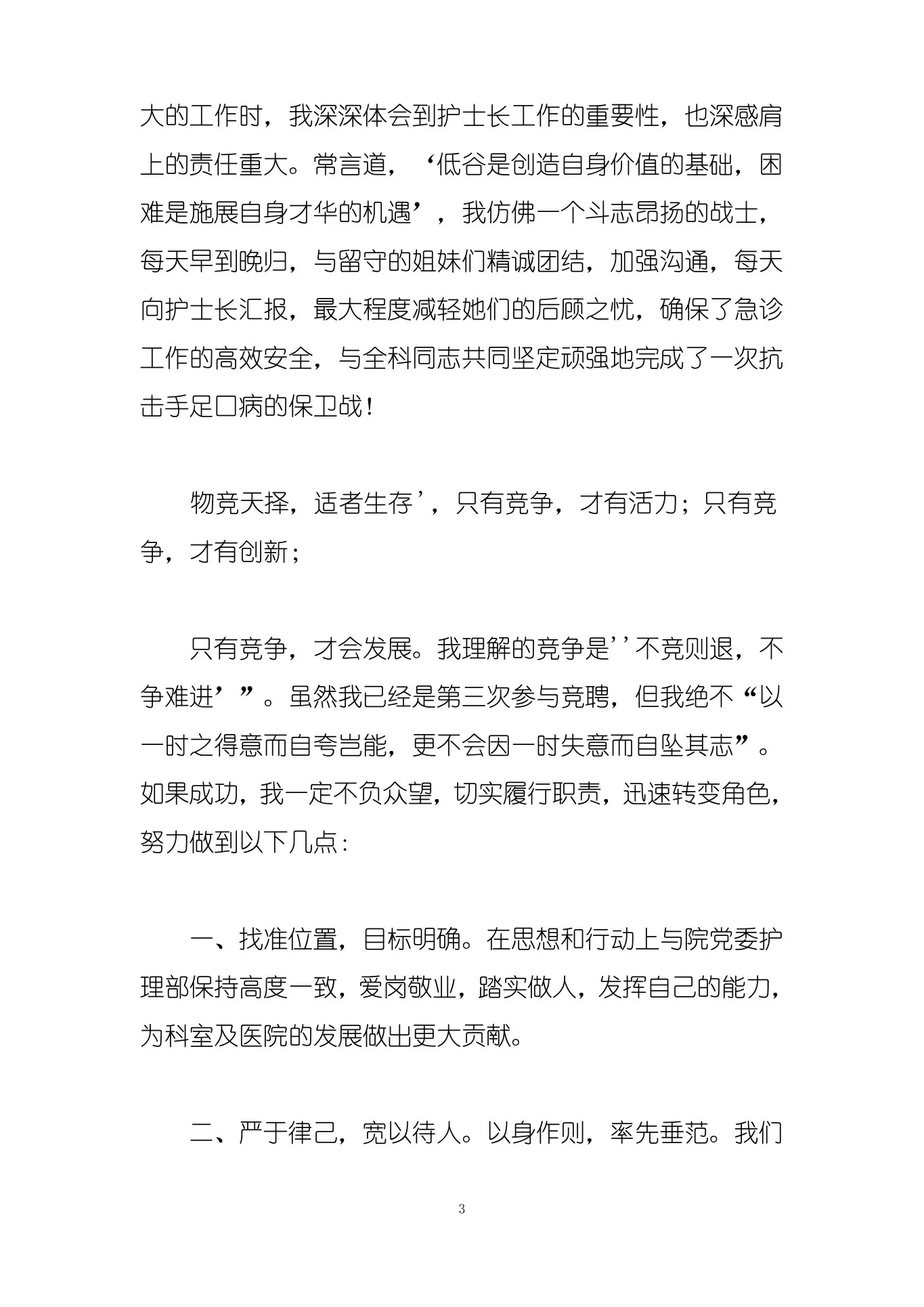 护理组长竞聘演讲稿 预览图