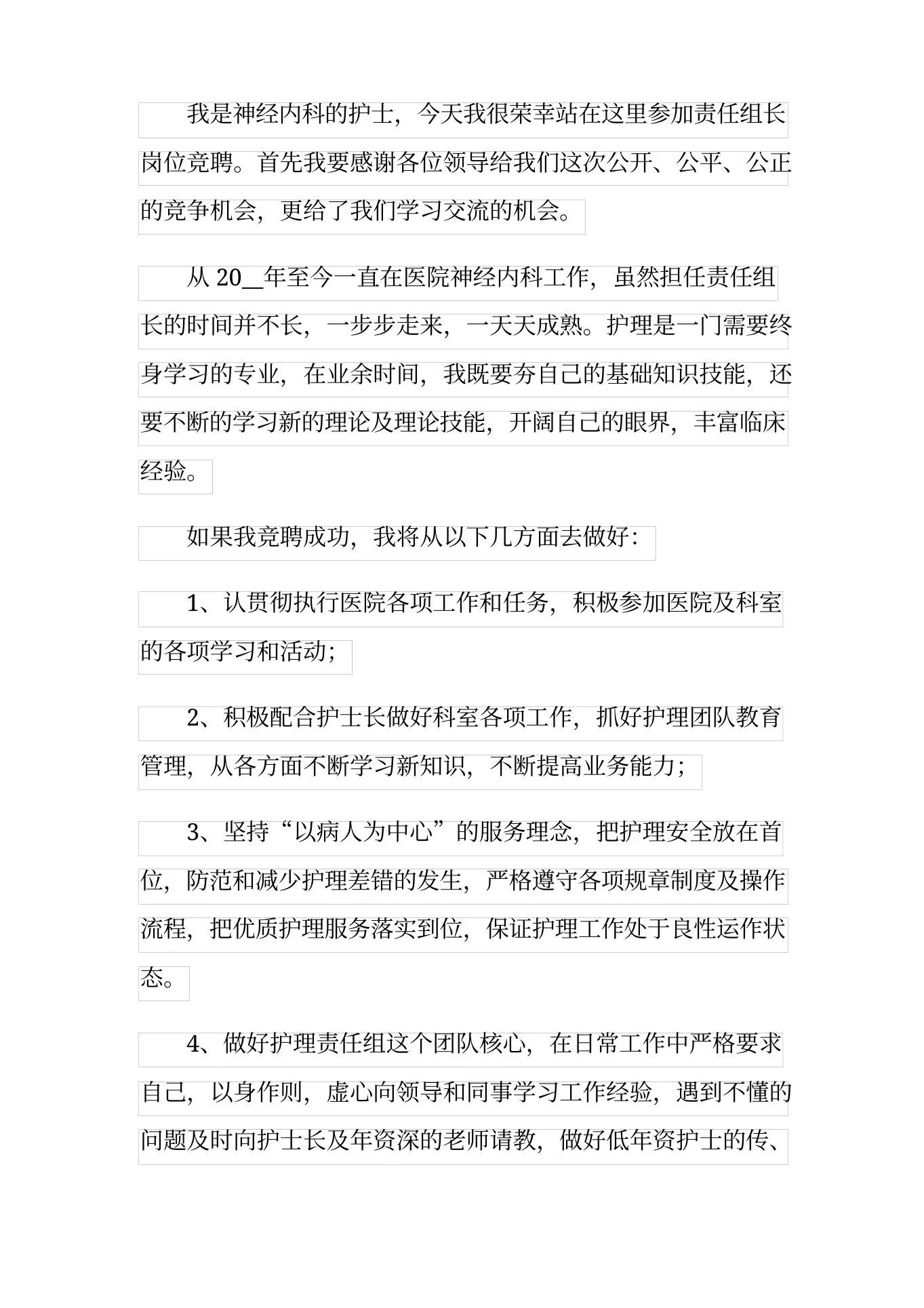 护士责任组长竞聘演讲稿 预览图