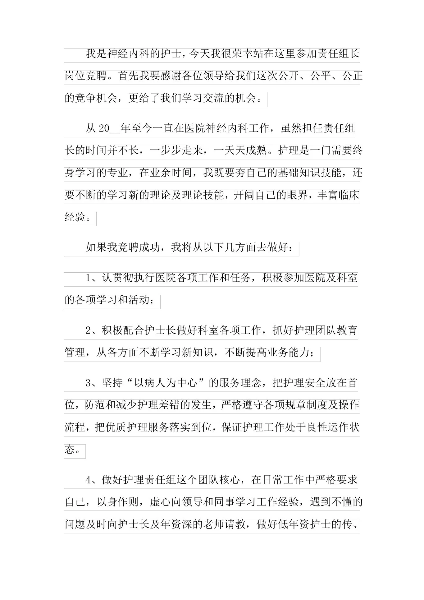 护士责任组长竞聘演讲稿 预览图