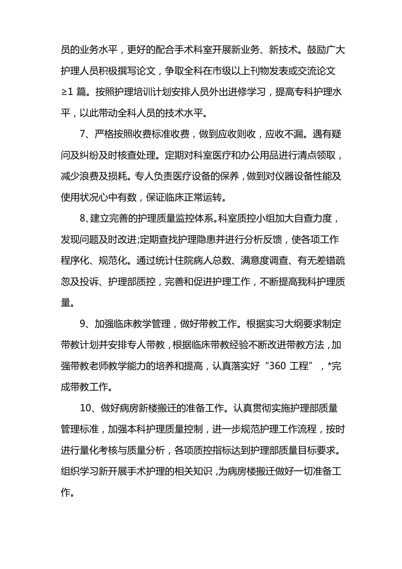 护士科室质控工作计划 预览图