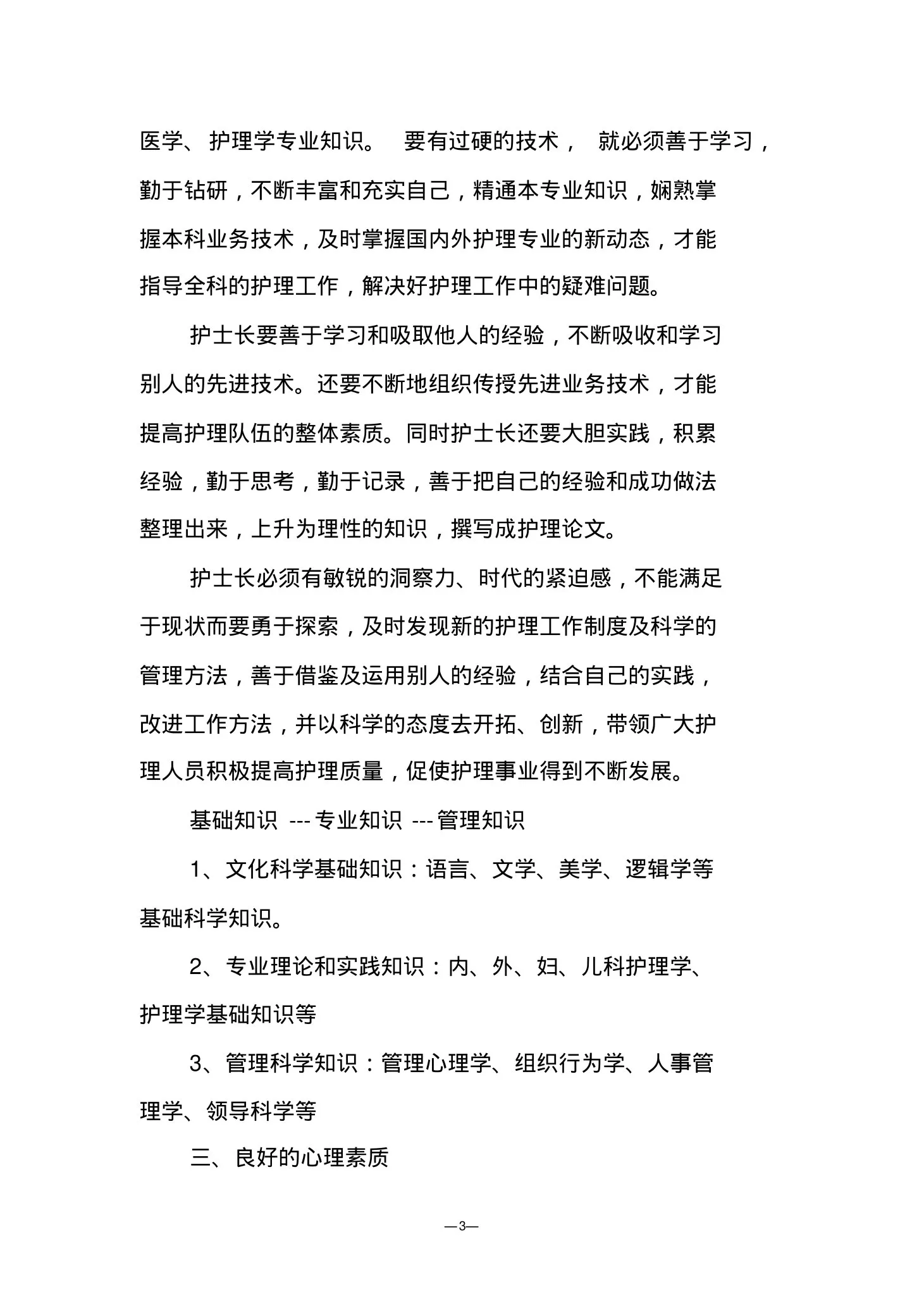 护士长的素质要求 预览图