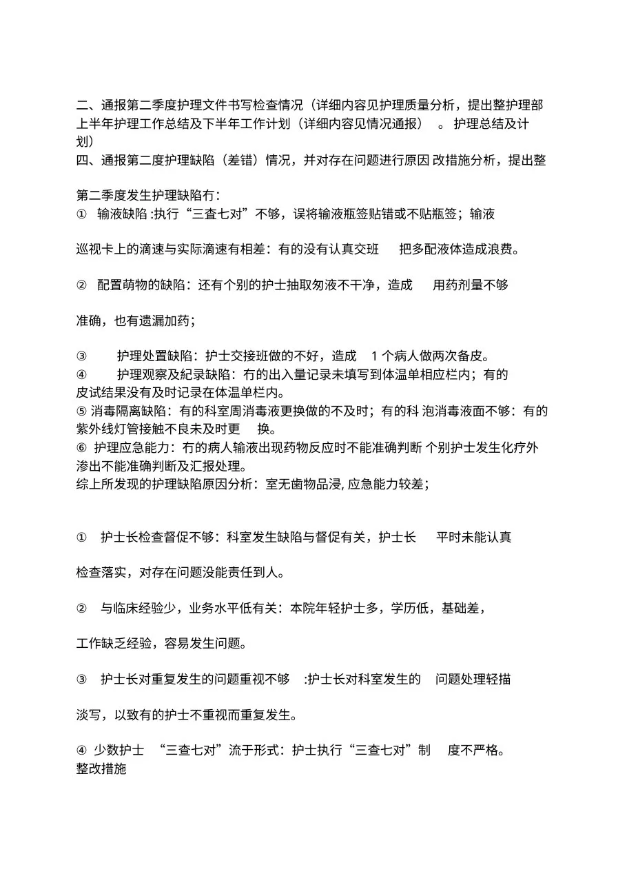 护理质量管理委员会会议纪要 预览图