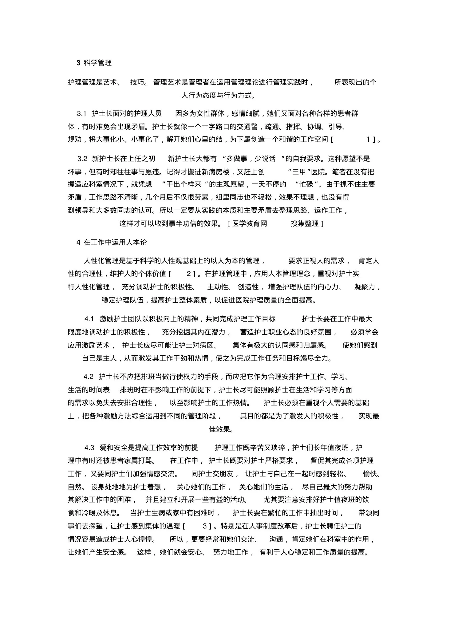 护士长的工作方法有哪些 预览图