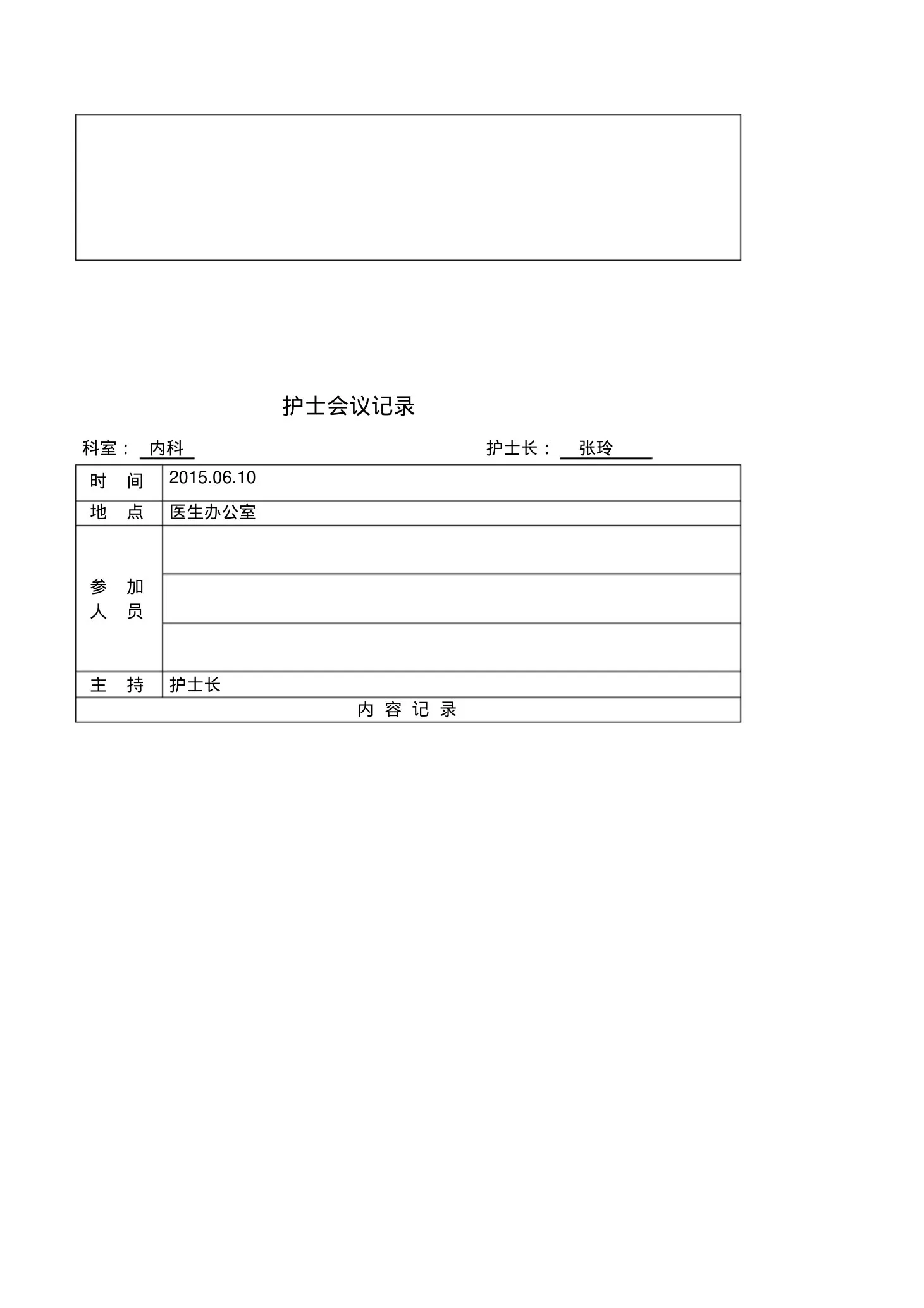 护士会议记录 预览图