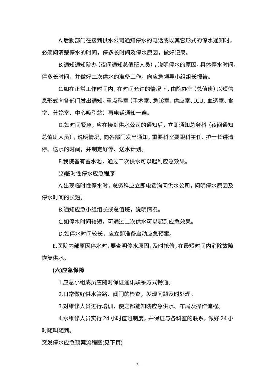 C5医院大面积停水应急预案 预览图