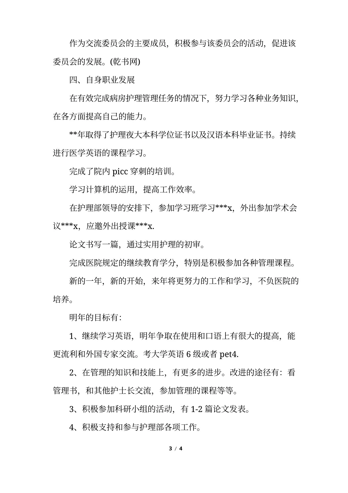 护士长工作总结及明年的目标 预览图