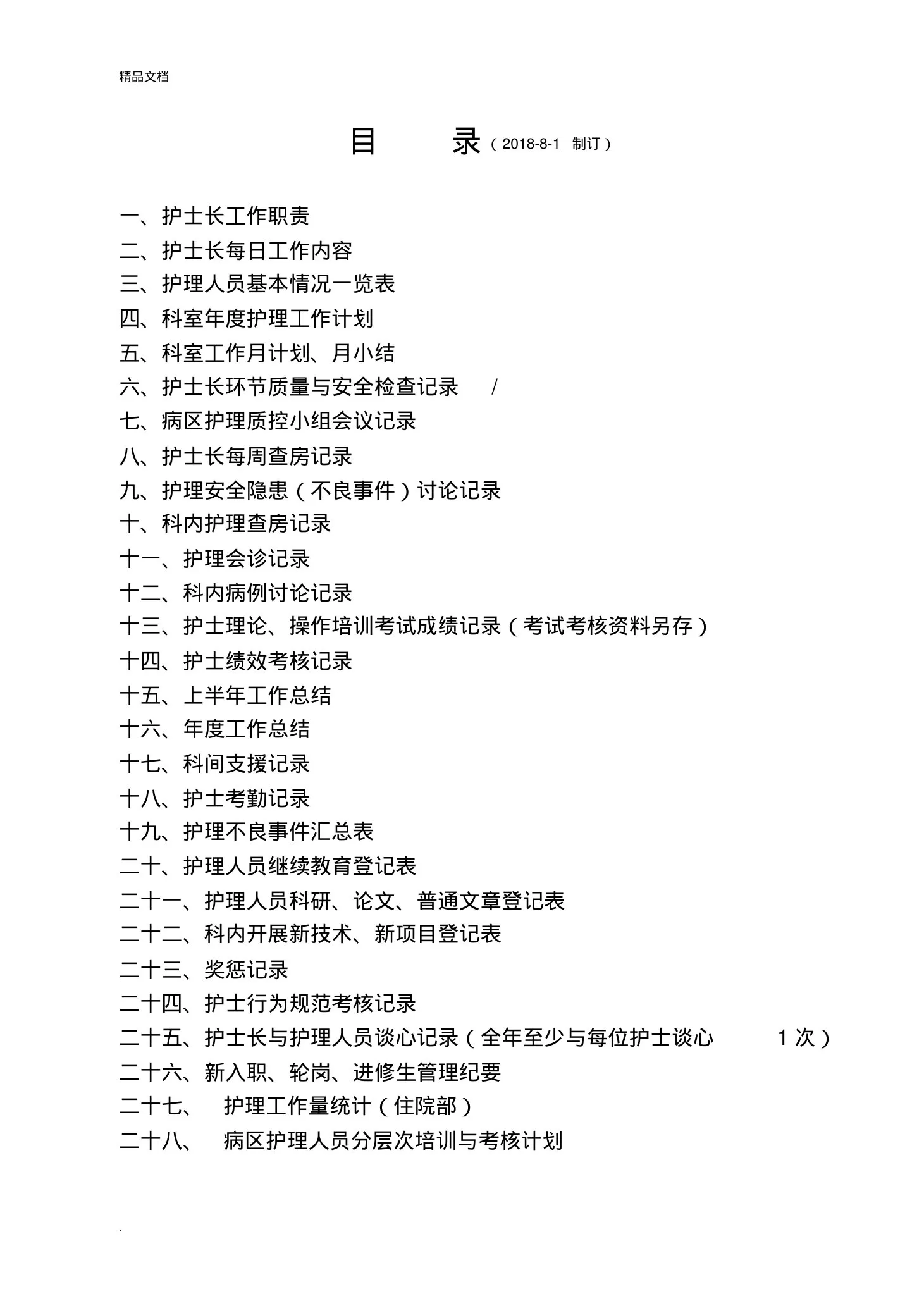 护士长工作手册最新版 预览图