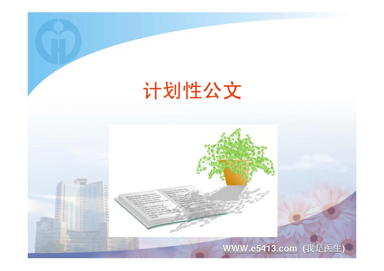 常用公务和写作技巧在护理中的应用 预览图