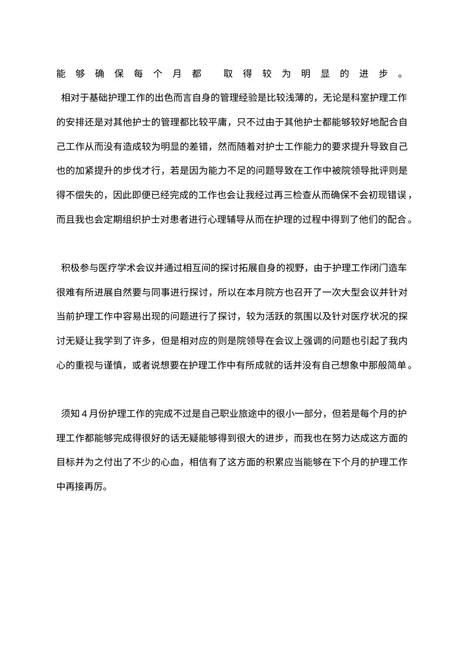 护士长个人月工作总结 预览图