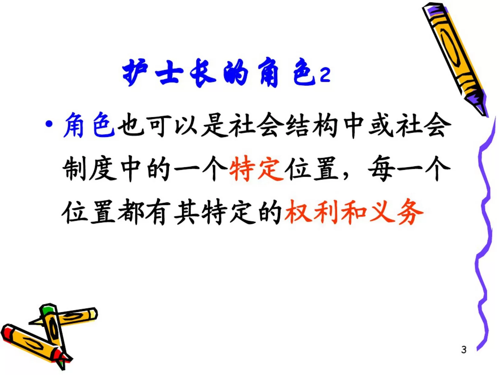 护士长角色定位 预览图