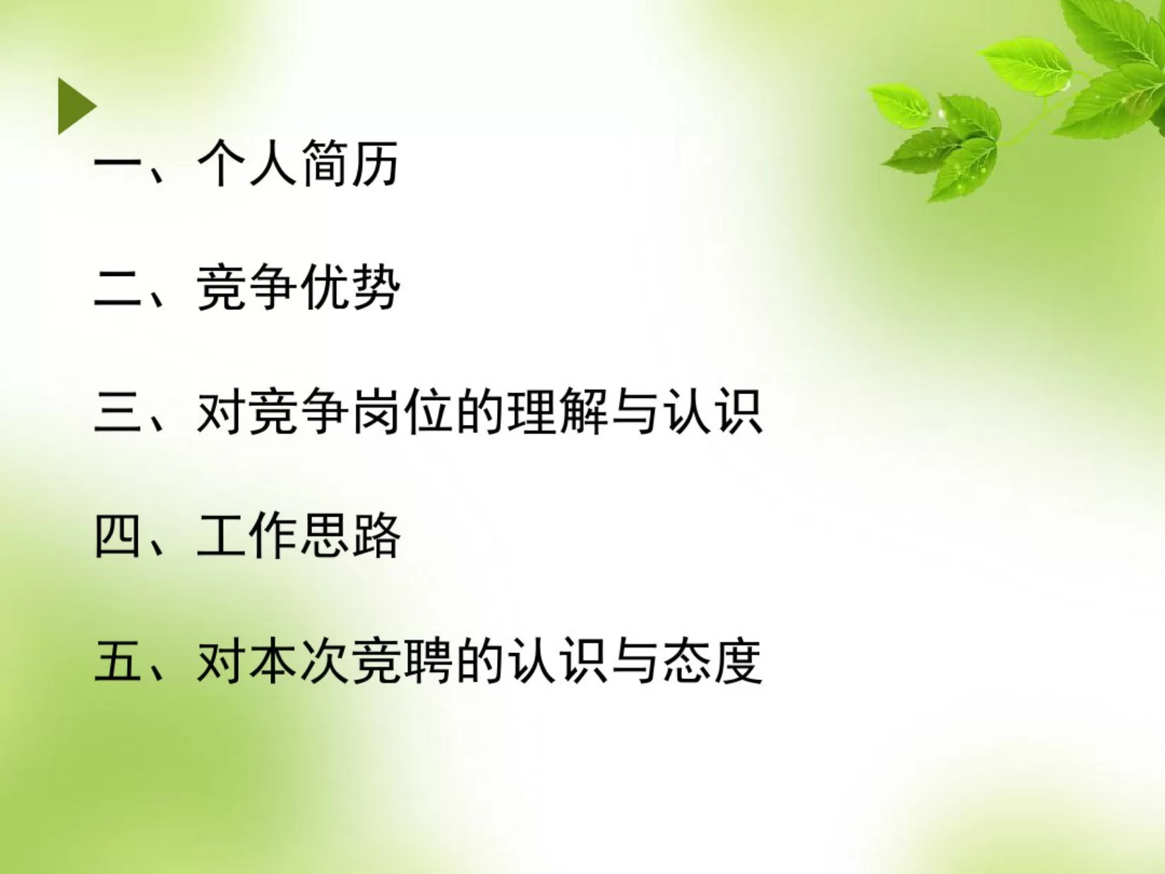 护士长竞聘 预览图