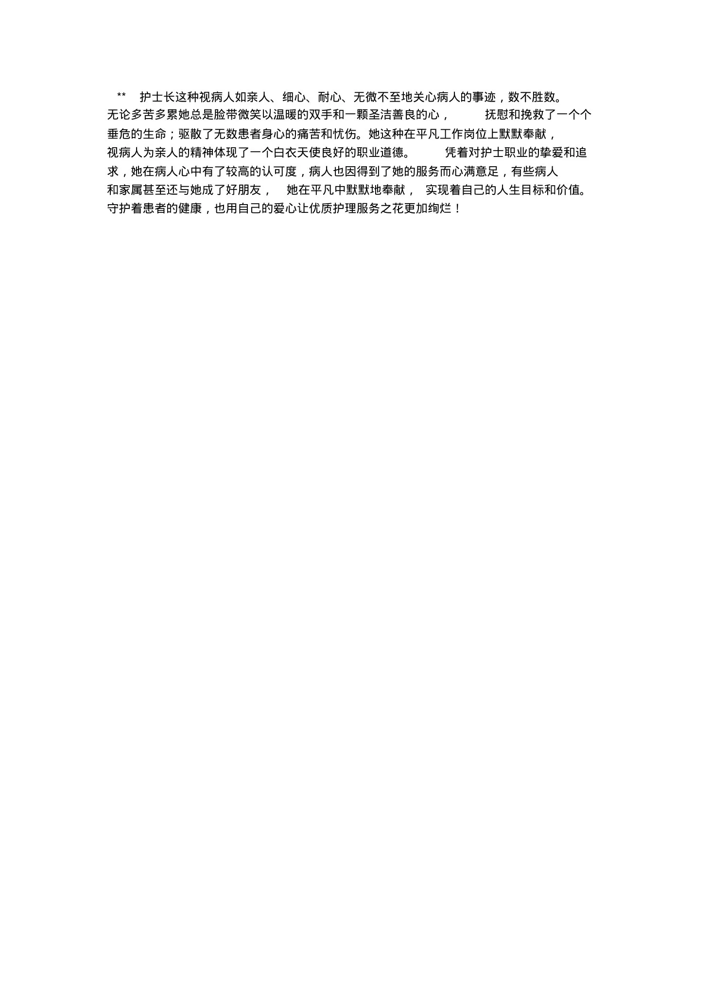 护士长模范事迹材料 预览图