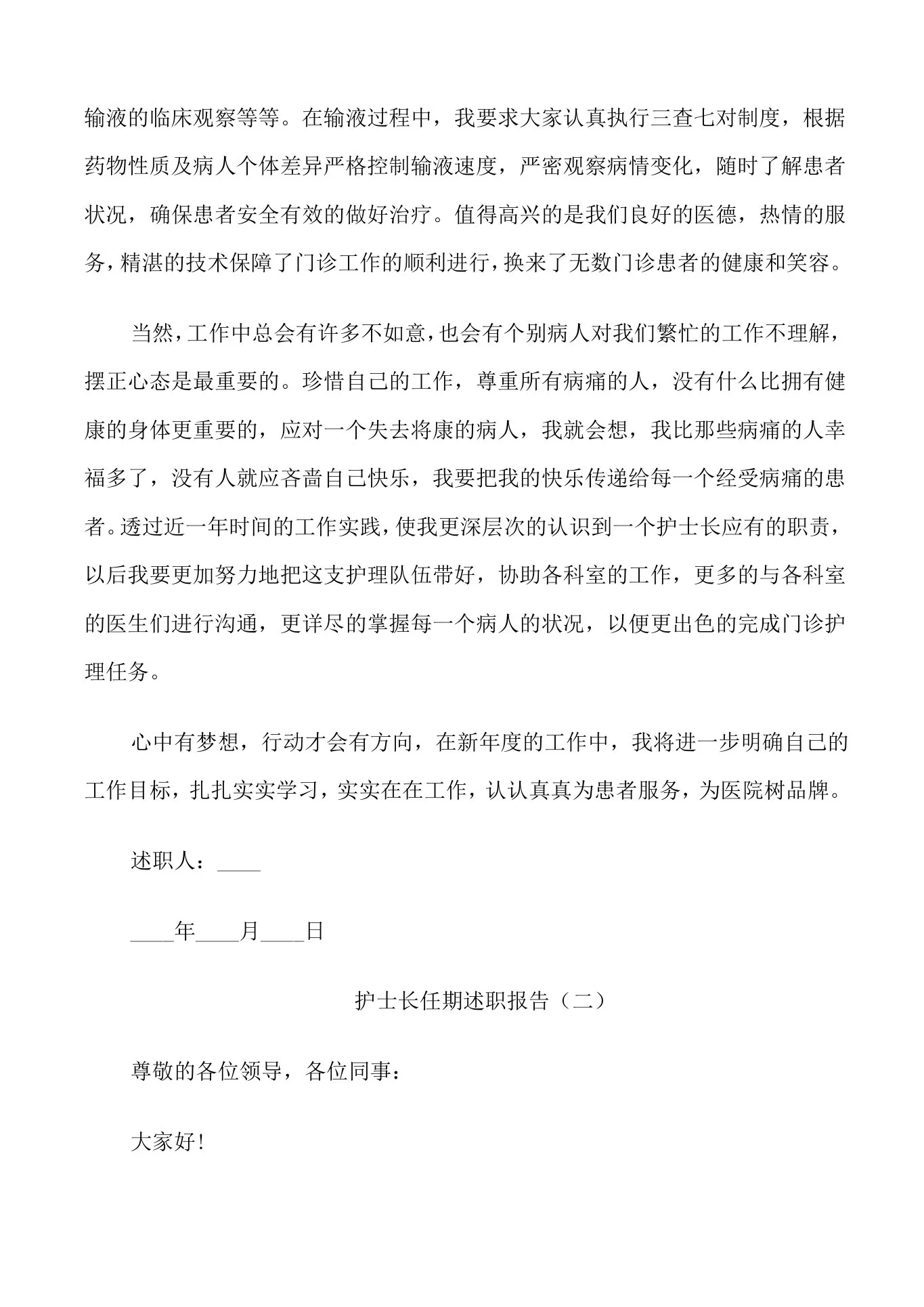 护士长任期个人工作述职报告 预览图