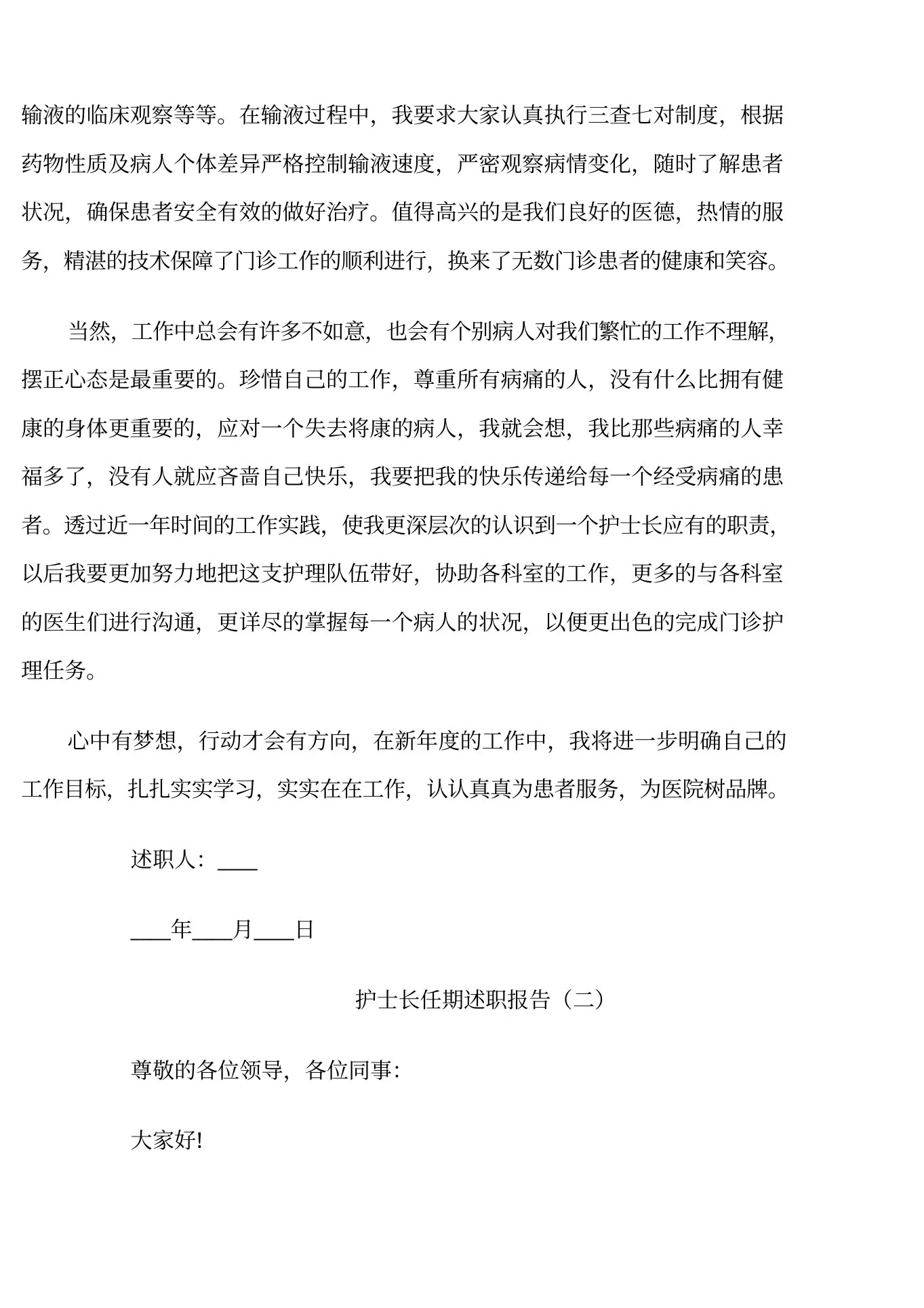 护士长任期个人工作述职报告 预览图
