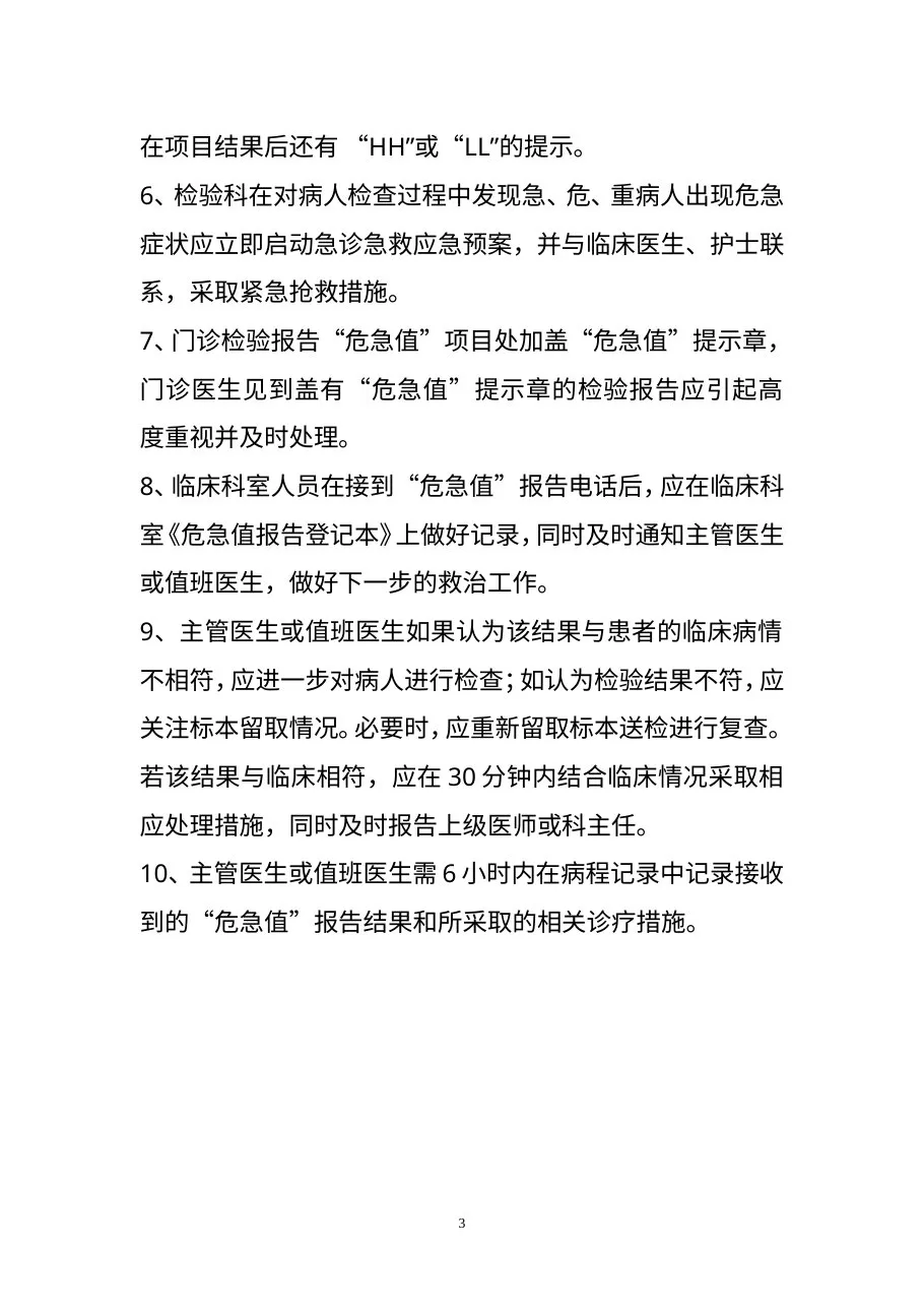 创建医院检验科危急值报告制度、程序及流程图 预览图