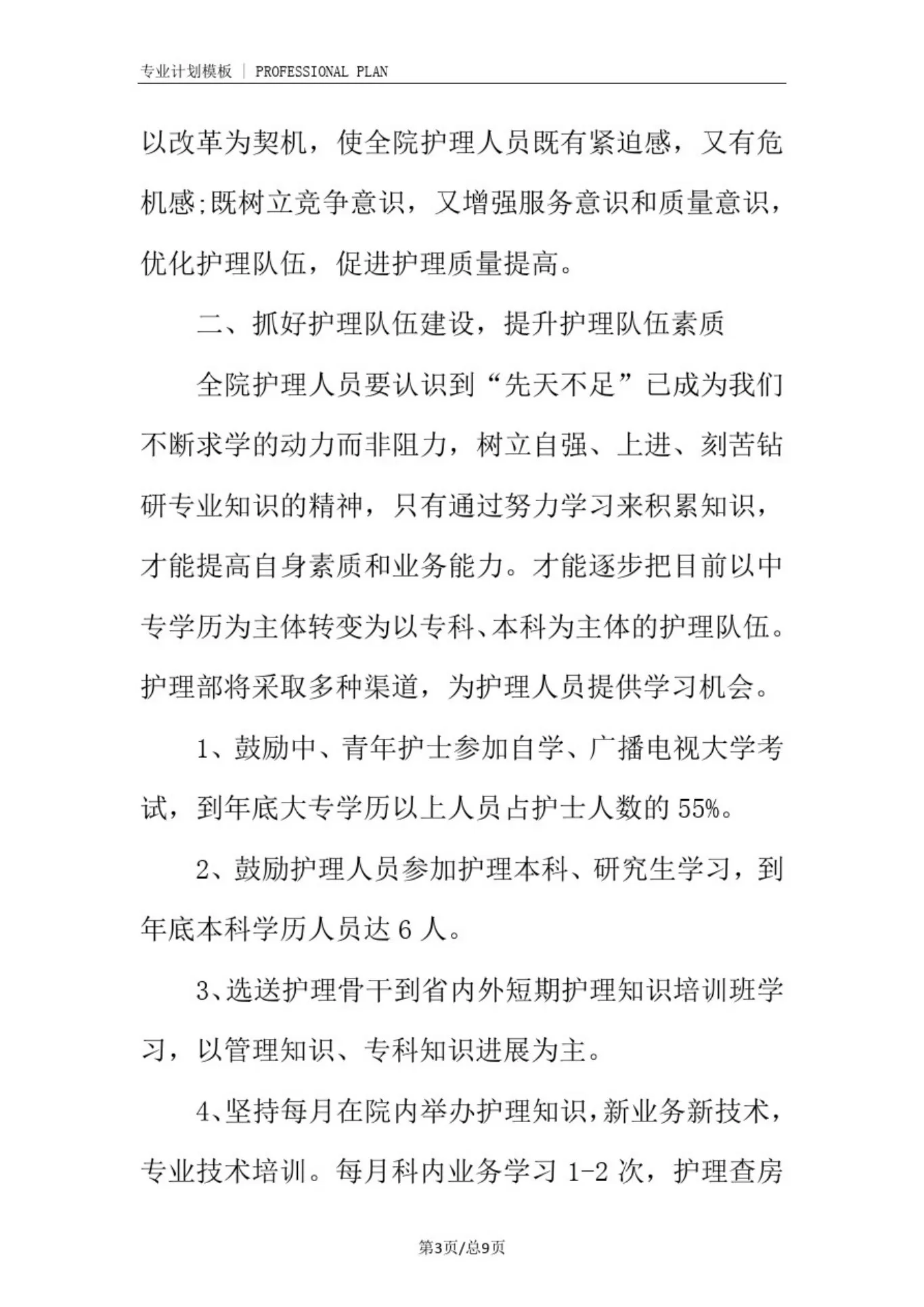 护士长月计划周安排(完整版) 预览图