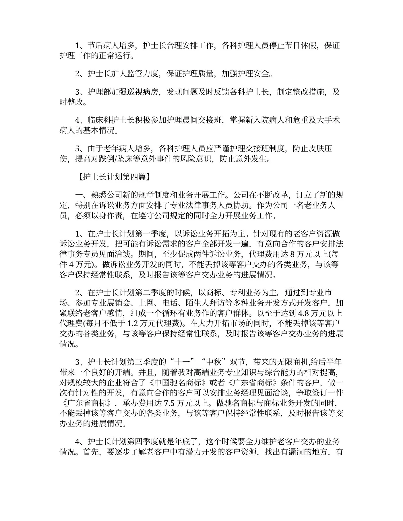 护士长月工作计划精选范文 预览图