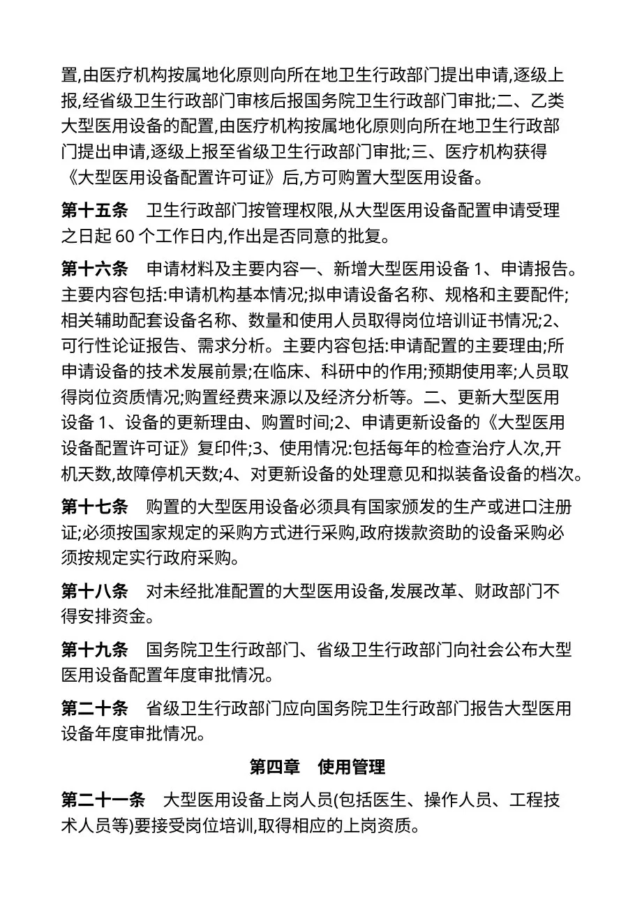 大型医用设备配置与使用管理办法 预览图