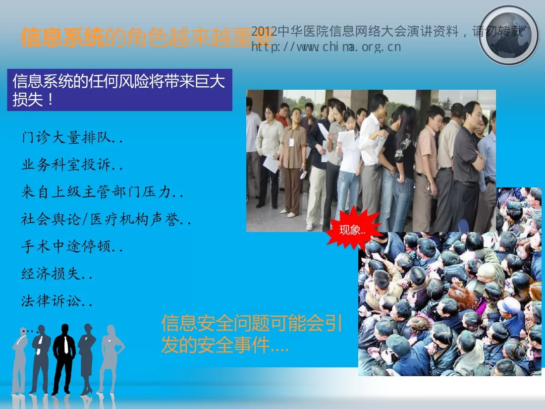 CHINC2012 K1 郑攀 等级保护在北京市医疗行业的应用实践 预览图