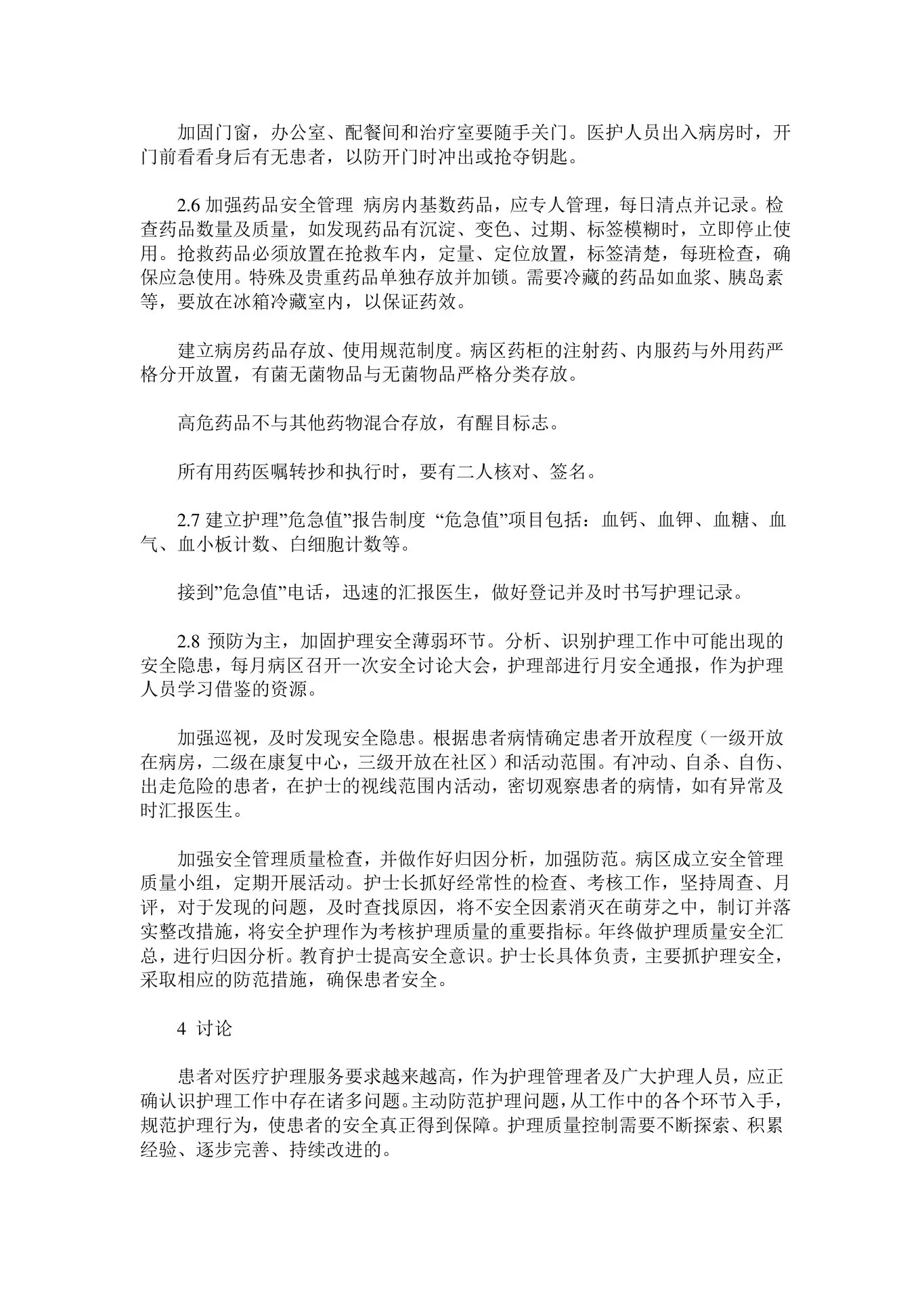 精神科护理安全管理与质量控制 预览图