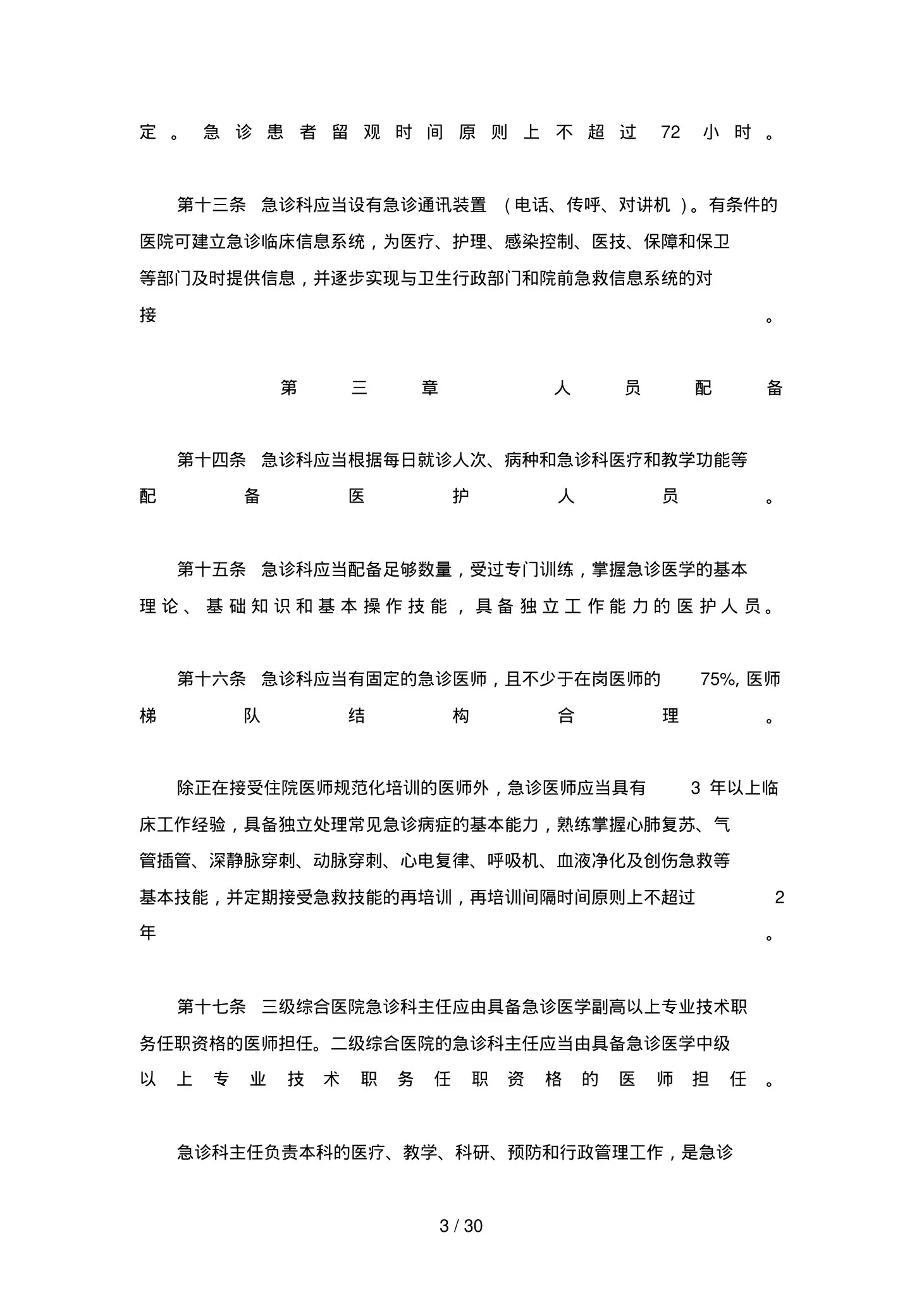 急诊科管理制度汇总 预览图