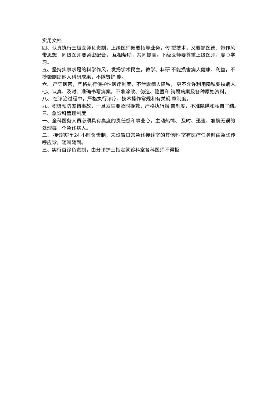 急诊科工作规章制度职责 预览图