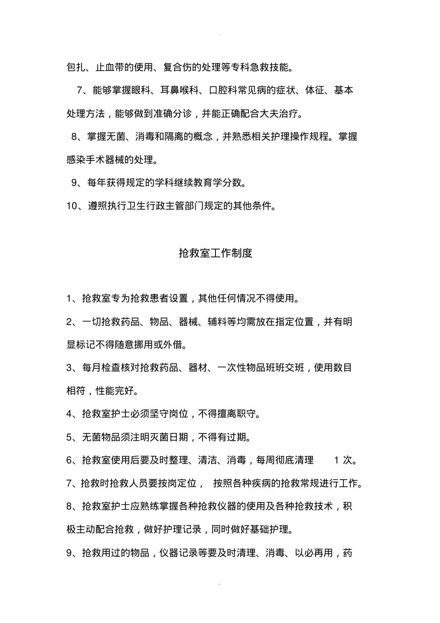 急诊室的职责及制度 预览图