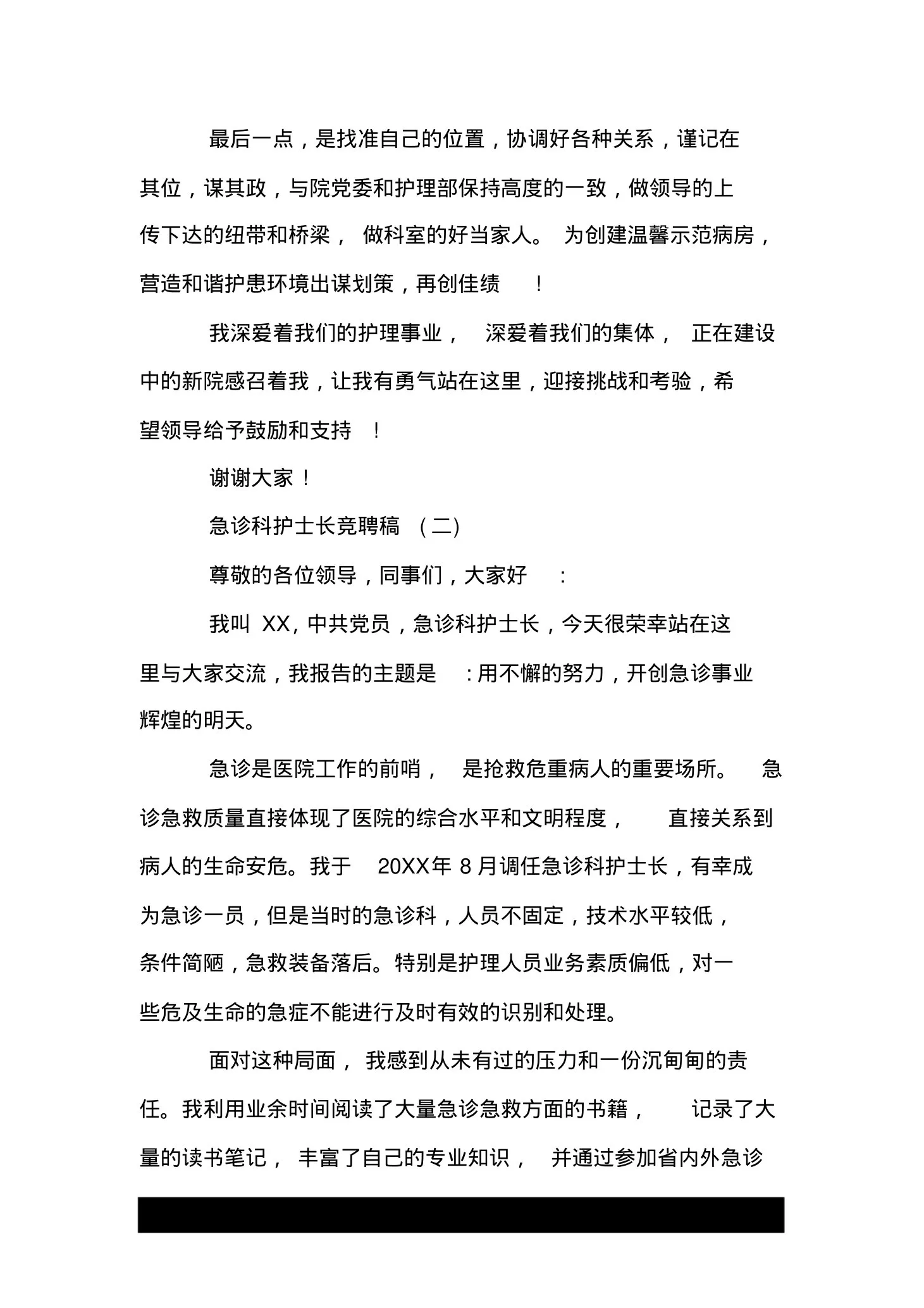 急诊科护士长竞聘稿 预览图