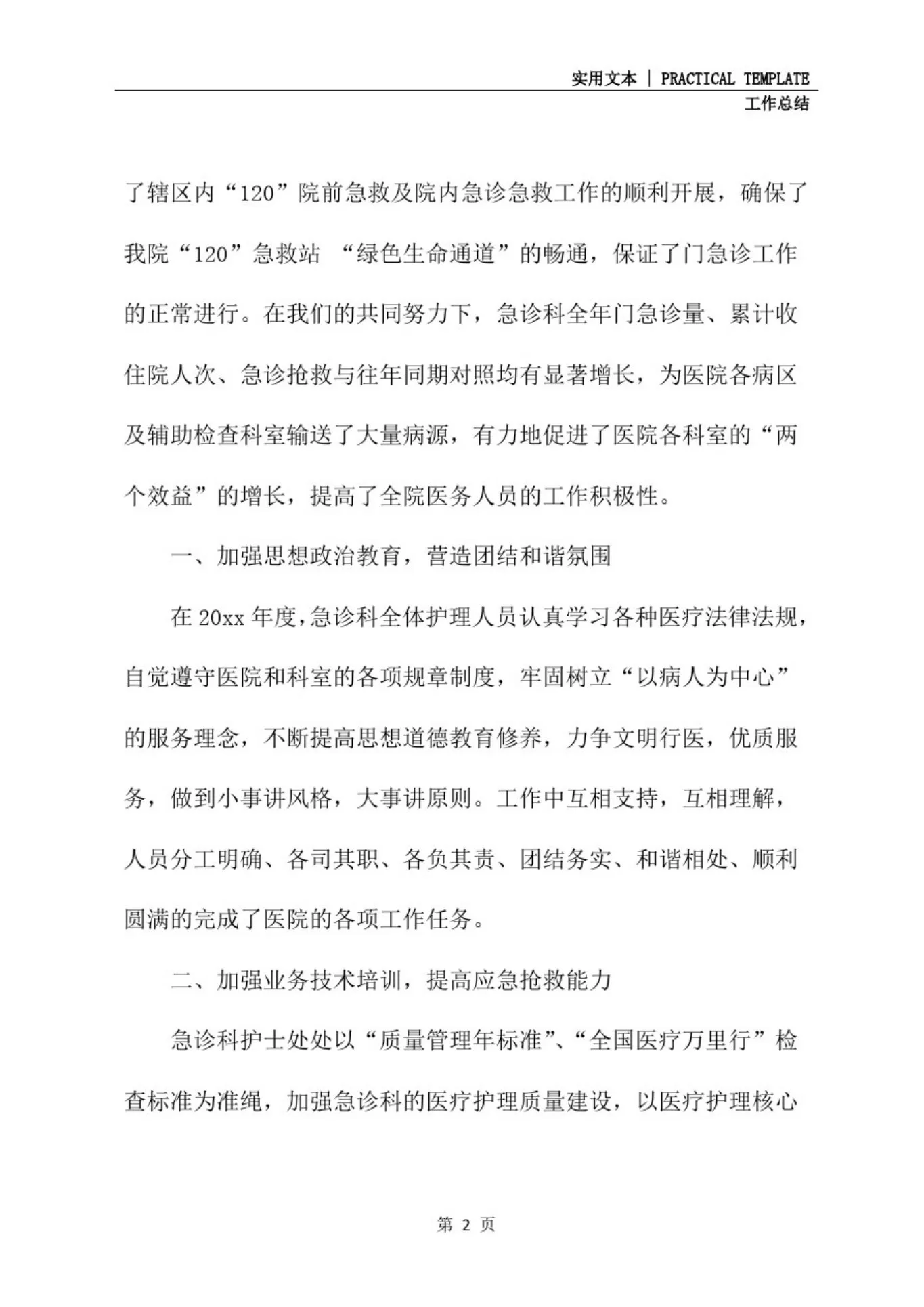 急诊科护士长年度考核个人总结(标准版) 预览图