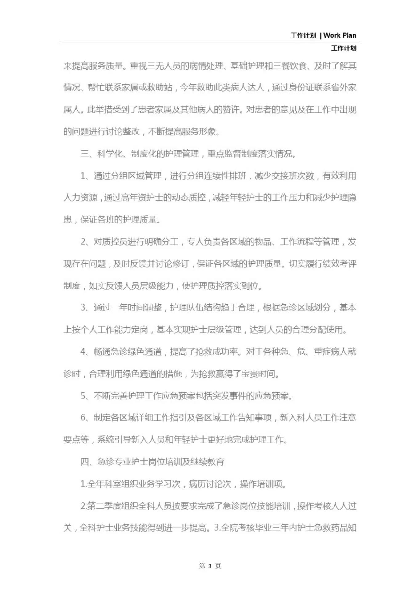 急诊护士长月工作计划(标准版) 预览图