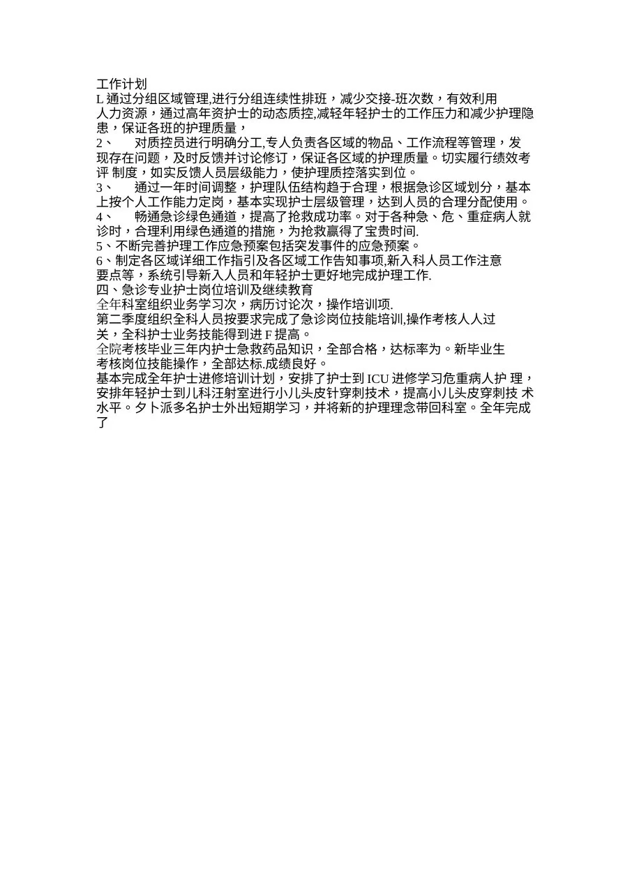 急诊护士长月工作计划(标准版) 预览图