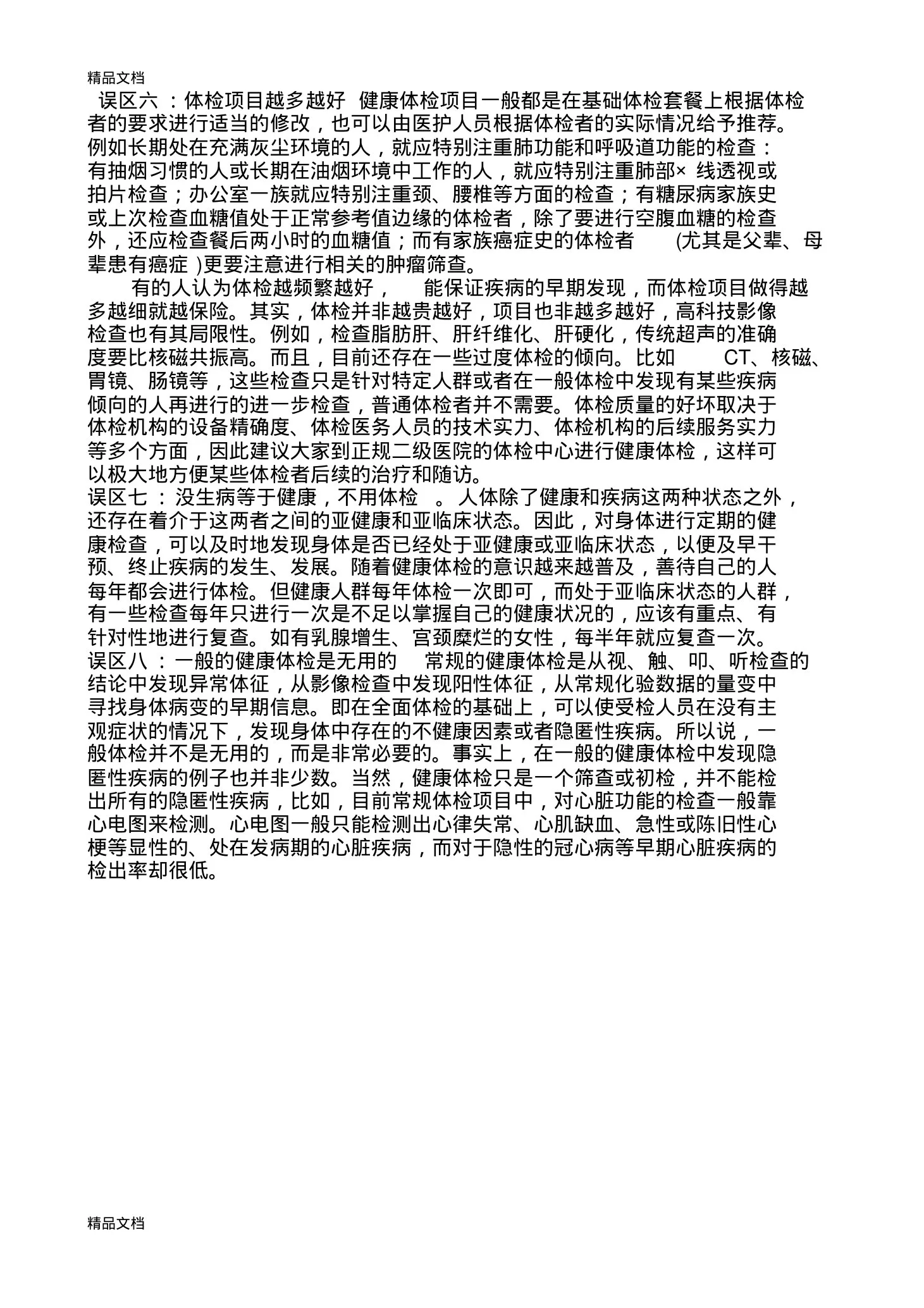 健康宣教：如何体检教学内容 预览图