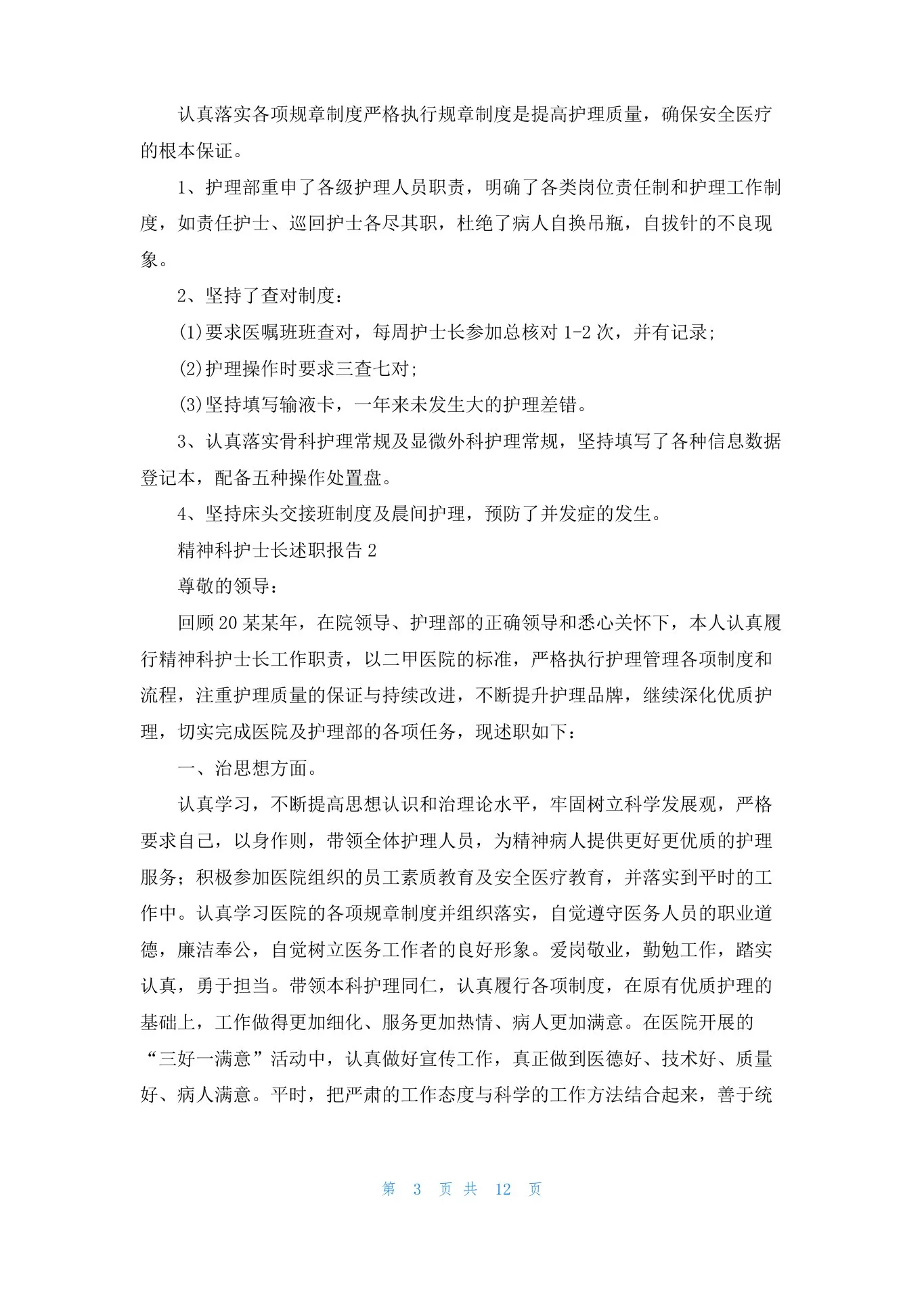 精神科护士长述职报告(6篇) 预览图