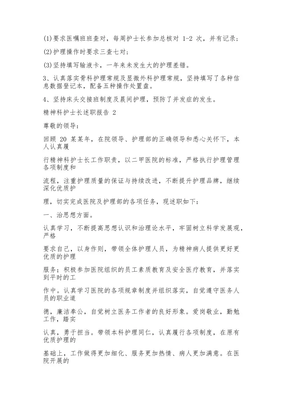 精神科护士长述职报告(6篇) 预览图