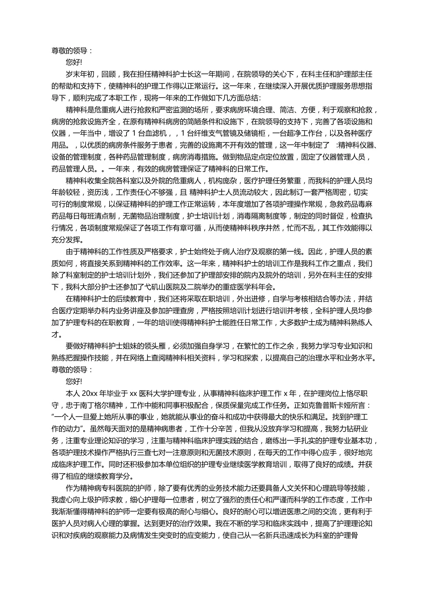 精神科护士个人年终述职报告范文 预览图